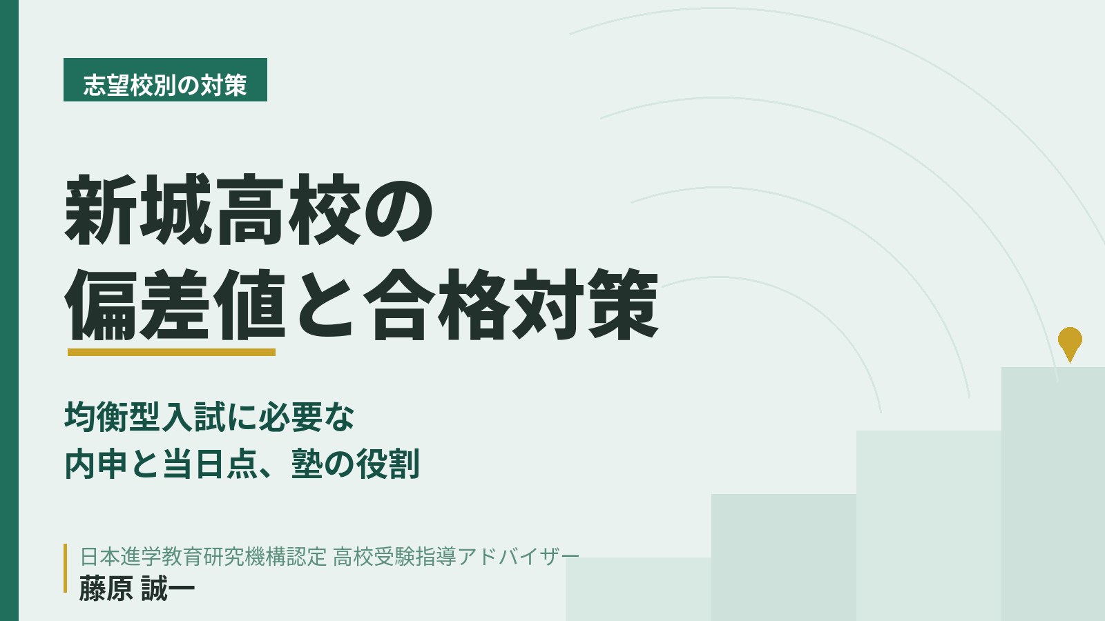 新城高校の偏差値と合格対策の解説図。合格の鍵となる内申と当日点の二本柱を、高校受験指導アドバイザー・藤原 誠一が整理したアイキャッチ