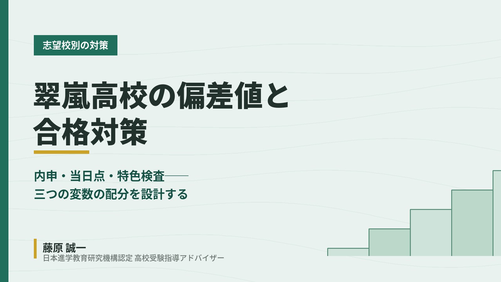 翠嵐高校の偏差値と合格対策を内申・当日点・特色検査の三つの変数から整理したアイキャッチ。高校受験指導アドバイザー・藤原 誠一が配分を設計